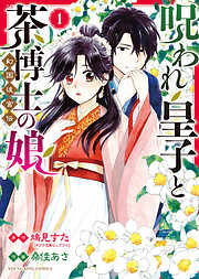 呪われ皇子と茶博士の娘　幻国後宮伝