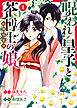 呪われ皇子と茶博士の娘　幻国後宮伝　１巻