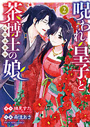 呪われ皇子と茶博士の娘　幻国後宮伝　２巻