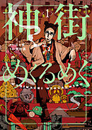 神街めくるめく