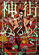神街めくるめく　１巻