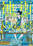 神街めくるめく　２巻