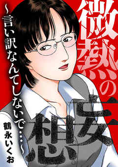 微熱の妄想～言い訳なんてしないで…～
