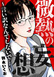 微熱の妄想～言い訳なんてしないで…～