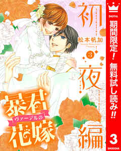 【期間限定　無料お試し版】暴君ヴァーデルの花嫁 初夜編