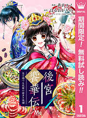 【期間限定　無料お試し版】後宮饗華伝 包丁愛づる花嫁の謎多き食譜