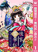 【期間限定　無料お試し版】後宮饗華伝 包丁愛づる花嫁の謎多き食譜