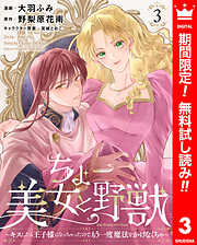 【期間限定　無料お試し版】ちょー美女と野獣～キスしたら王子様になっちゃったので、もう一度魔法をかけなくちゃ～
