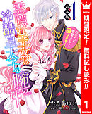 【期間限定　無料お試し版】【合本版】雲隠れ王女は冷酷皇太子の腕の中～あなたに溺愛されても困ります！