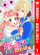 【期間限定　無料お試し版】【合本版】悪役令嬢がポンコツすぎて、王子と婚約破棄に至りません