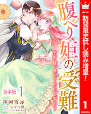 【期間限定　試し読み増量版】【合本版】腹へり姫の受難 王子様、食べていいですか？