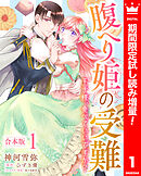 【期間限定　試し読み増量版】【合本版】腹へり姫の受難 王子様、食べていいですか？
