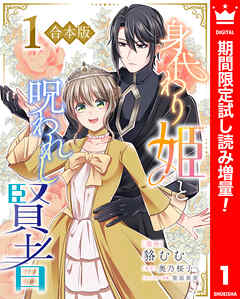 【期間限定　試し読み増量版】【合本版】身代わり姫と呪われし賢者