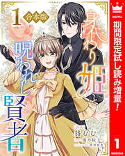 【期間限定　試し読み増量版】【合本版】身代わり姫と呪われし賢者