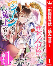 【期間限定　試し読み増量版】【合本版】婚約者の浮気現場を見た悪役令嬢は、逃亡中にジャージを着た魔王に拾われる