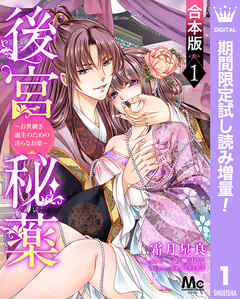 【期間限定　試し読み増量版】【合本版】後宮秘薬～お世継ぎ誕生のための淫らなお薬～