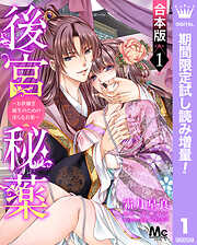 【期間限定　試し読み増量版】【合本版】後宮秘薬～お世継ぎ誕生のための淫らなお薬～
