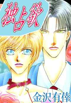 【期間限定　無料お試し版】独占欲