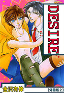 【期間限定　無料お試し版】DESIRE【分冊版】 2