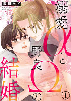 【期間限定　無料お試し版】溺愛αと野良Ωの結婚