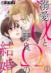 【期間限定　無料お試し版】溺愛αと野良Ωの結婚