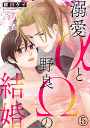 【期間限定　無料お試し版】溺愛αと野良Ωの結婚