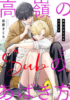 【期間限定　無料お試し版】高嶺のSubのあばき方～君の心をとかすコマンド～