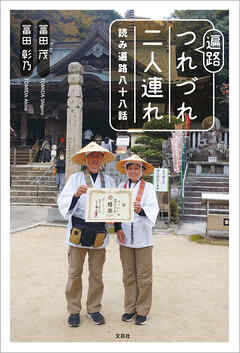 遍路つれづれ二人連れ 読み遍路八十八話