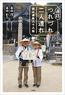 遍路つれづれ二人連れ 読み遍路八十八話