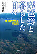 琵琶鱒と暮らした日々 養殖ビワマス誕生記