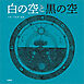 白の空と黒の空