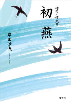 俳句・俳文集 初燕