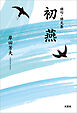 俳句・俳文集 初燕