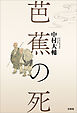芭蕉の死