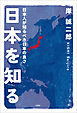 日本を知る 日本人が知るべき日本の良さ