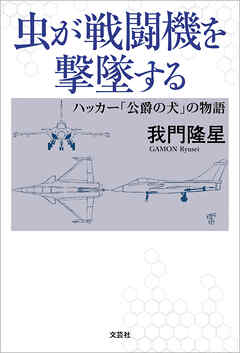 虫が戦闘機を撃墜する ハッカー「公爵の犬」の物語