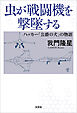 虫が戦闘機を撃墜する ハッカー「公爵の犬」の物語