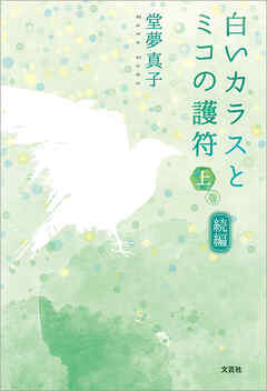 続編　白いカラスとミコの護符　上巻