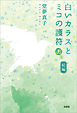 続編　白いカラスとミコの護符　上巻