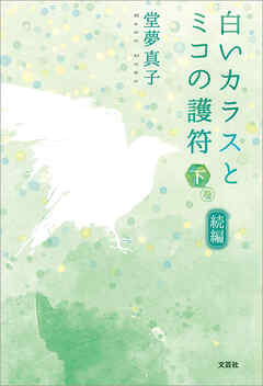 続編　白いカラスとミコの護符　下巻