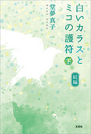 続編　白いカラスとミコの護符　下巻