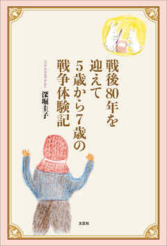 戦後80年を迎えて5歳から7歳の戦争体験記