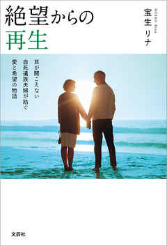 絶望からの再生 耳が聞こえない自死遺族夫婦が紡ぐ愛と希望の物語