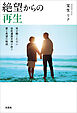 絶望からの再生 耳が聞こえない自死遺族夫婦が紡ぐ愛と希望の物語