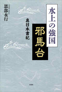 水上の強国 邪馬台 真日本書紀