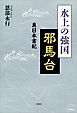 水上の強国 邪馬台 真日本書紀