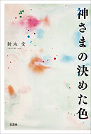 神さまの決めた色