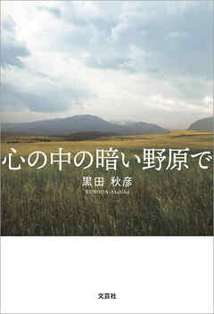 心の中の暗い野原で