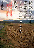 持統天皇と藤原京のドラスチックな関係 ─彼女はなぜ自分をアマテラスにしようとしたのか─
