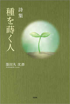 詩集 種を蒔く人